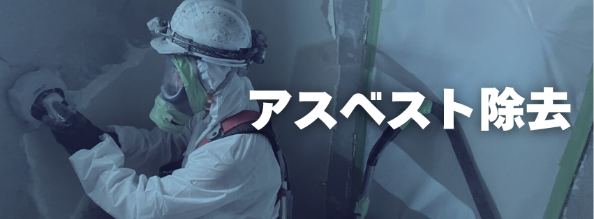 アスベスト除去工事