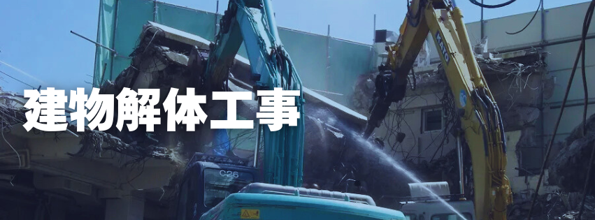 建物解体工事