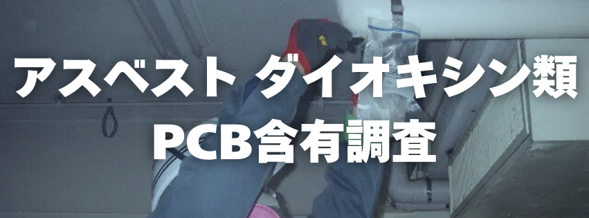 アスベスト・環境有害物質 調査・分析