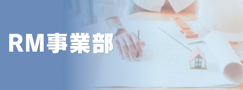 RM事業部